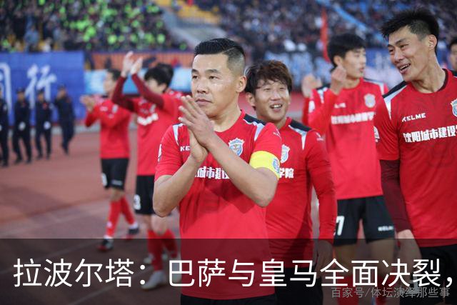拉波尔塔：巴萨与皇马全面决裂，后者正在承受代价